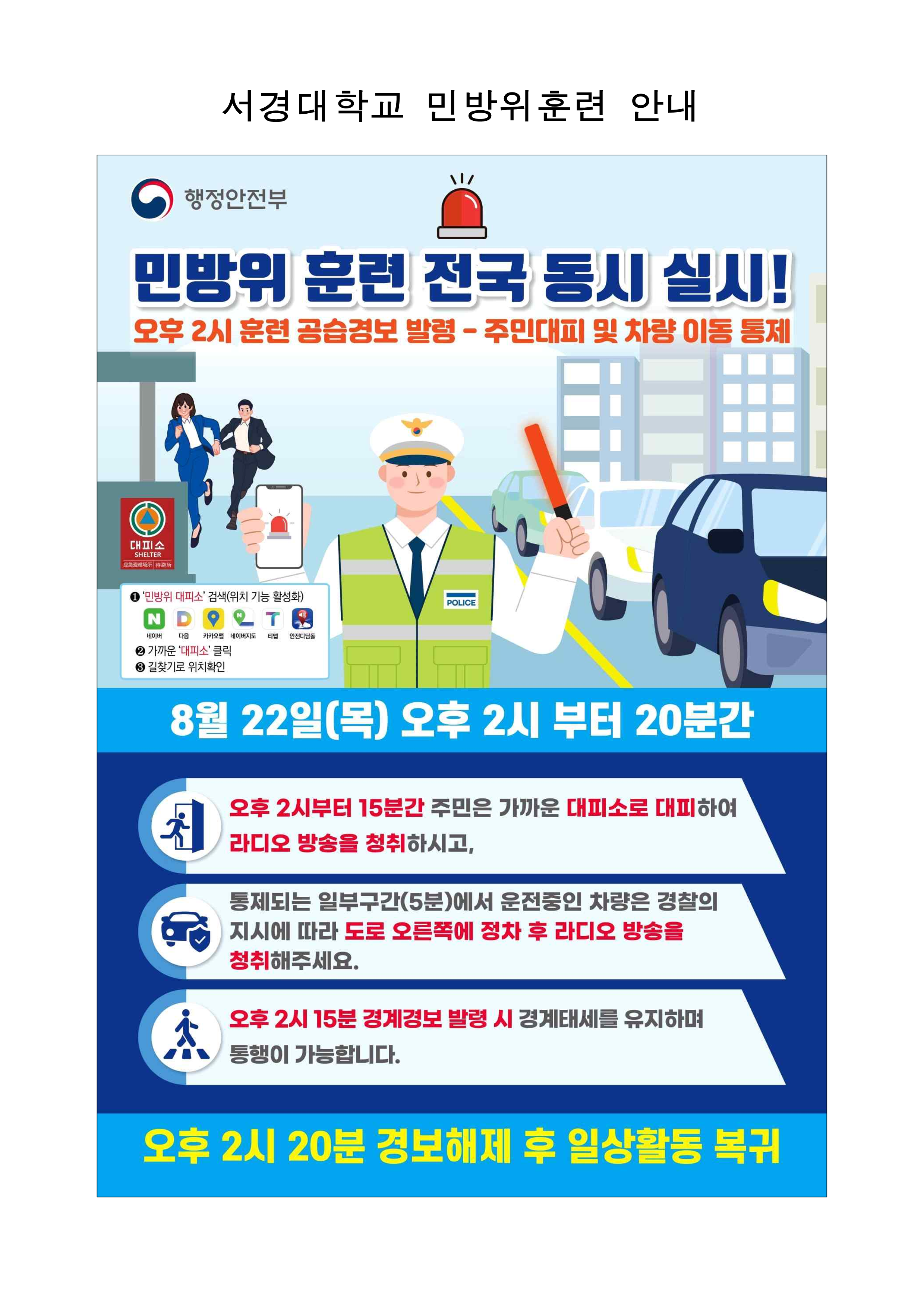 서경대학교 민방위훈련 안내_20240822_1.png