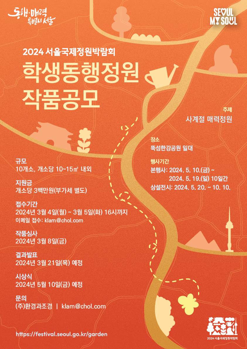 2024 서울국제정원박람회 작품 공모 홍보 포스터.jpg