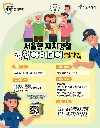 서울시 자치경찰 정책 아이디어 공모전.jpg