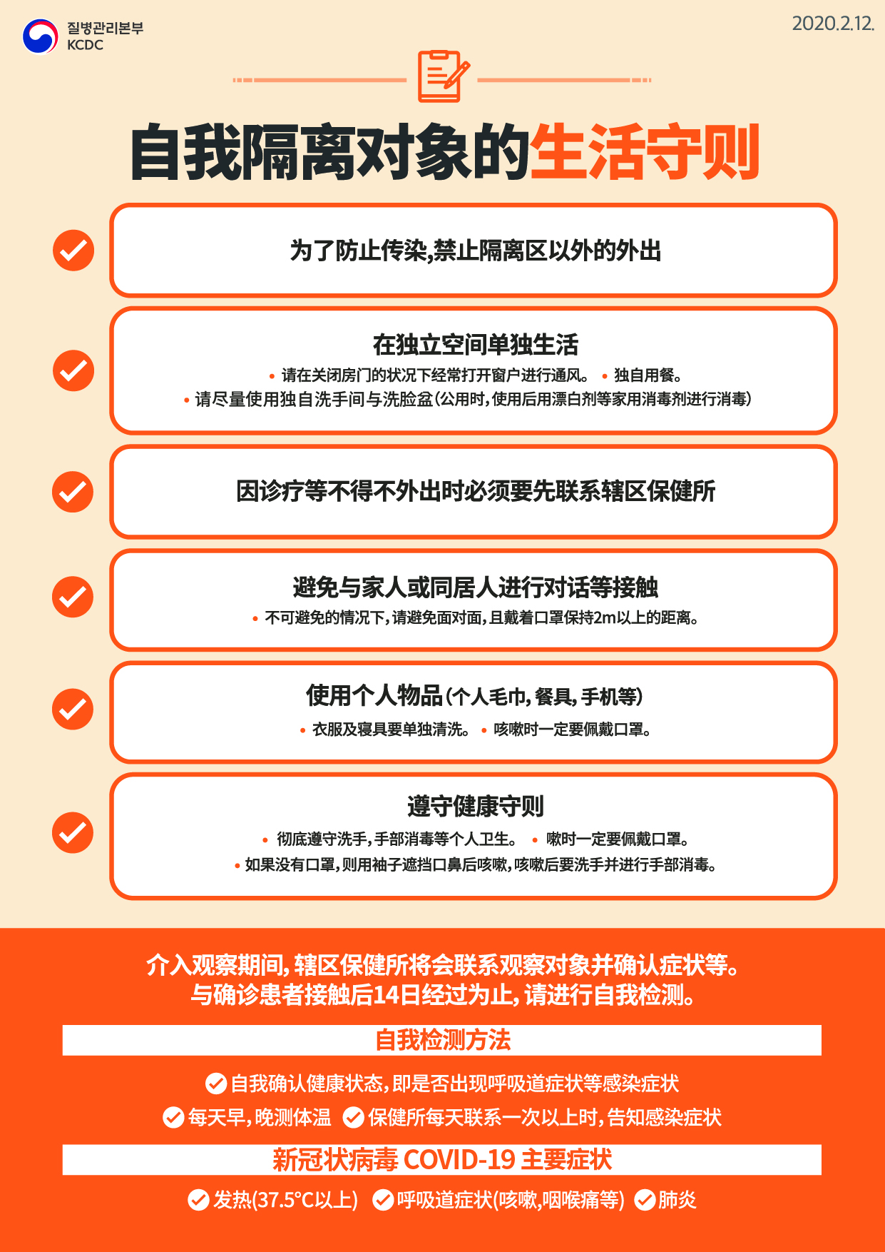 0212_자가격리대상자생활수칙_중문_명칭변경.jpg