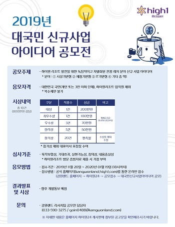 하이원리조트 2019 대국민 신규 사업 아이디어 공모전 포스터.jpg