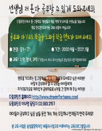2020 삼성꿈장학재단 배움터사업 – 청소년 자기주도학습 및 교과학습지도 교육멘토 모집 포스터.jpg