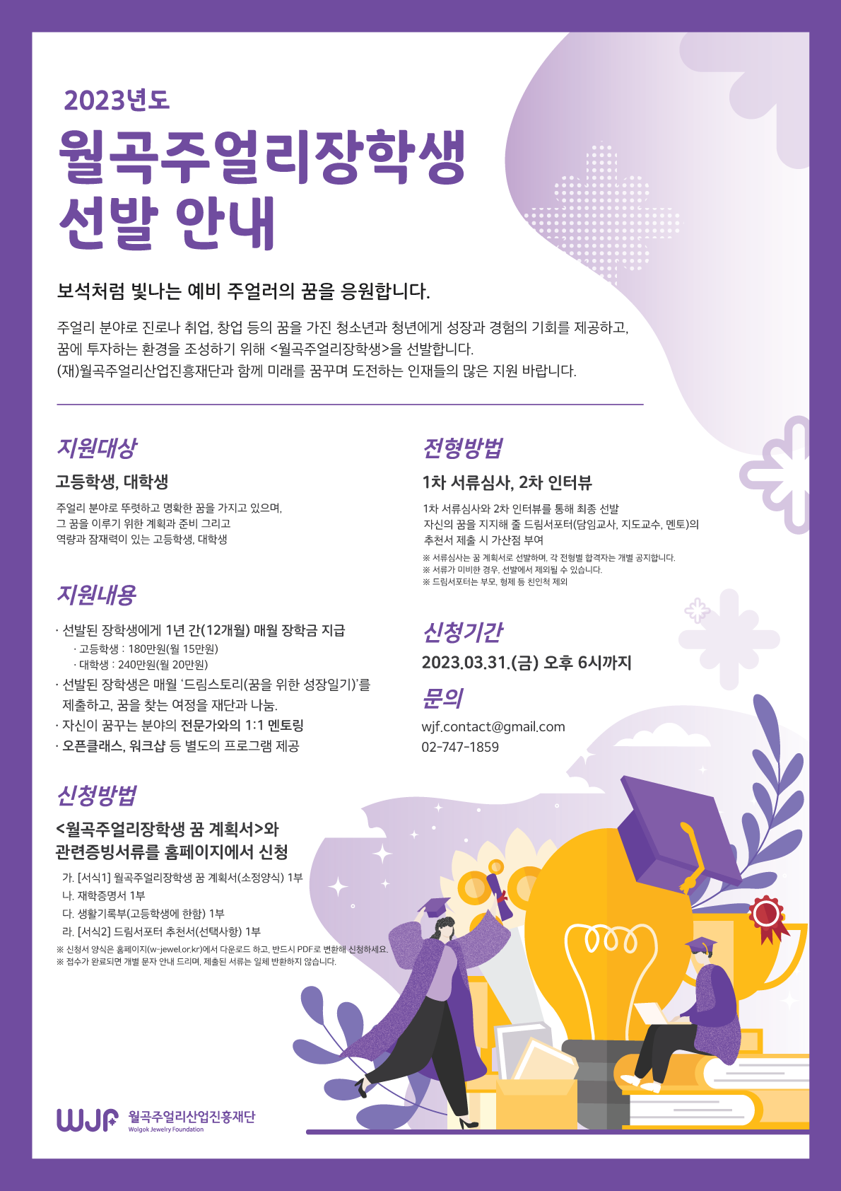 230217-WJF-월곡장학생모집_포스터_210x297.png