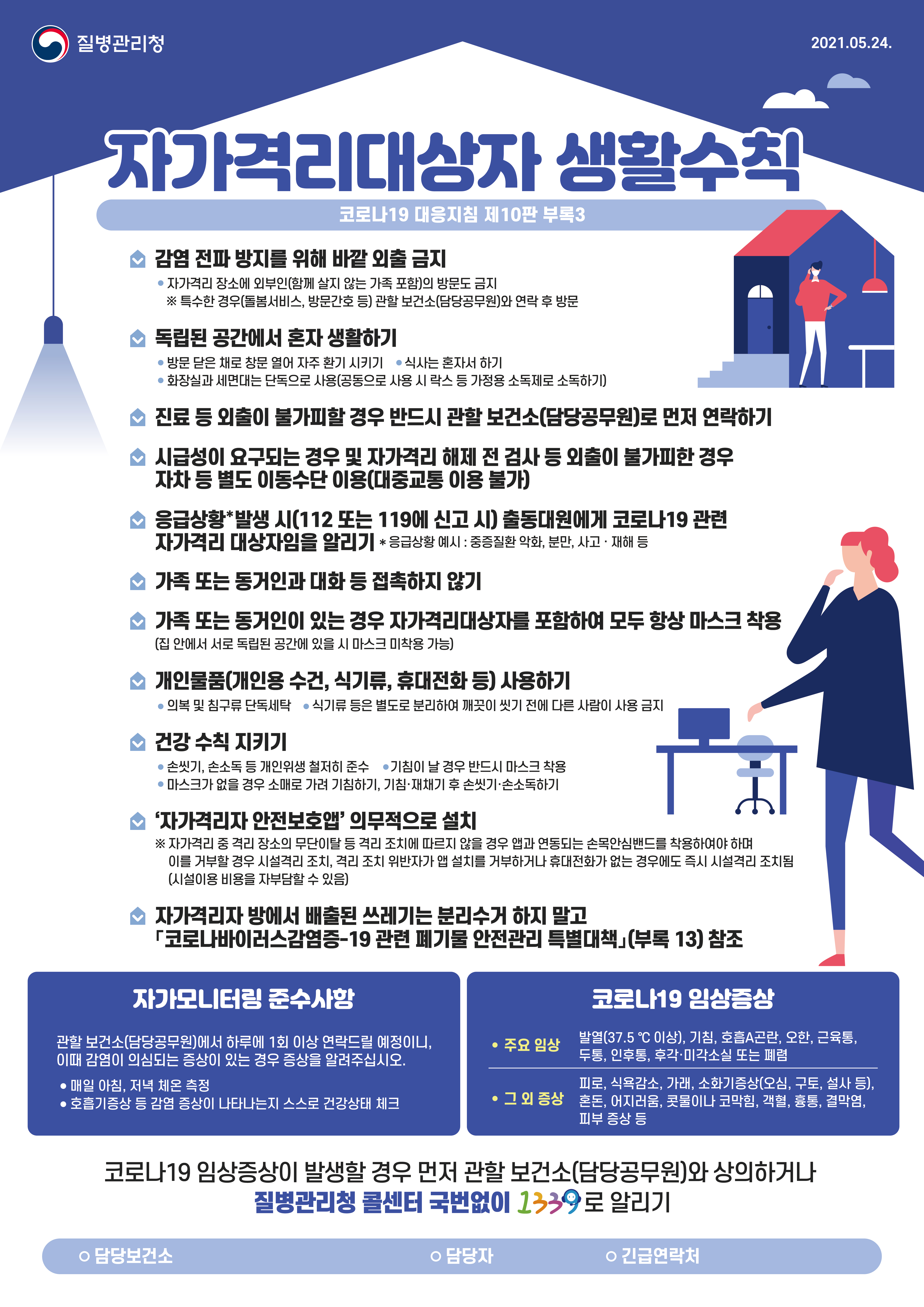 0524_[KDCA]자가격리대상자 수칙 포스터_JPG.jpg