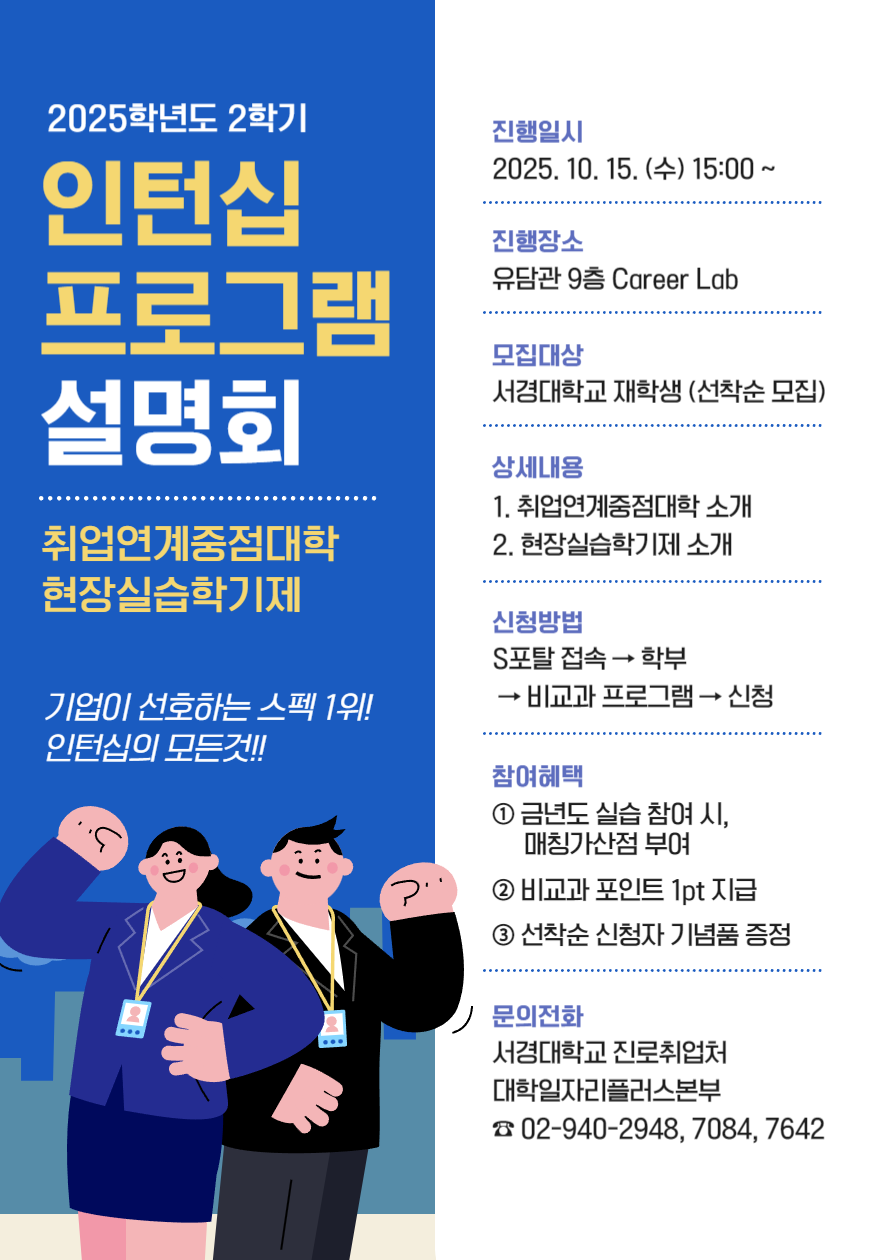2025학년도 2학기 취업연계중점대학&현장실습학기제 설명회 홍보포스터.png