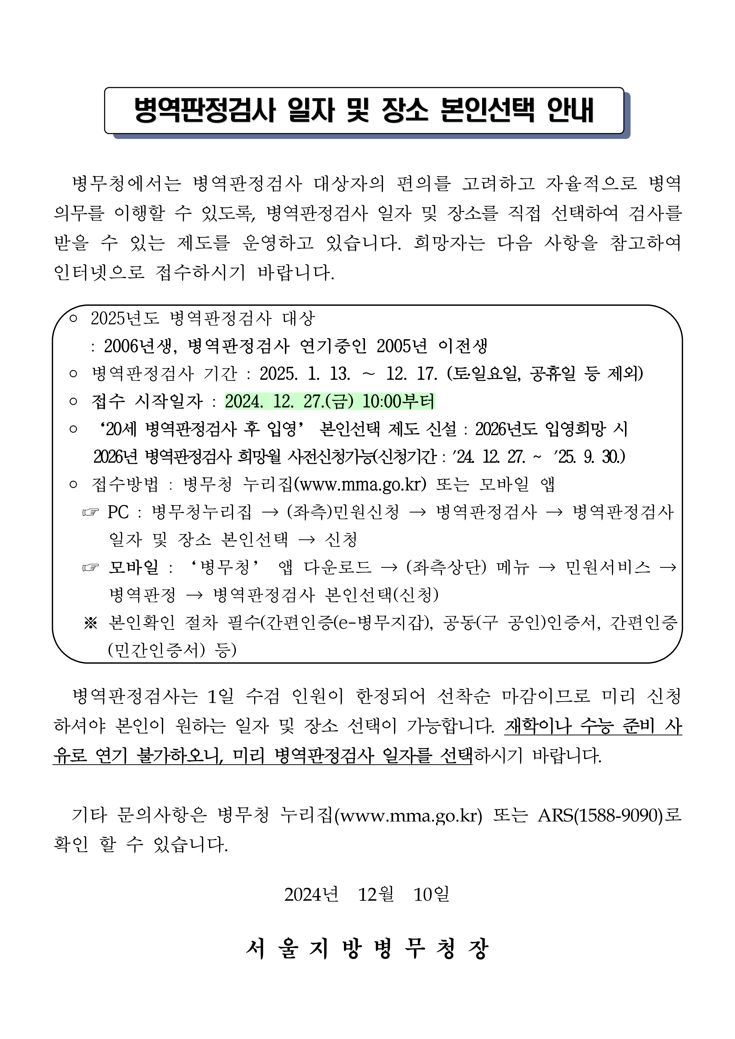 2025년도 병역판정검사 본인선택 홍보 안내문(관내대학교)_1.png