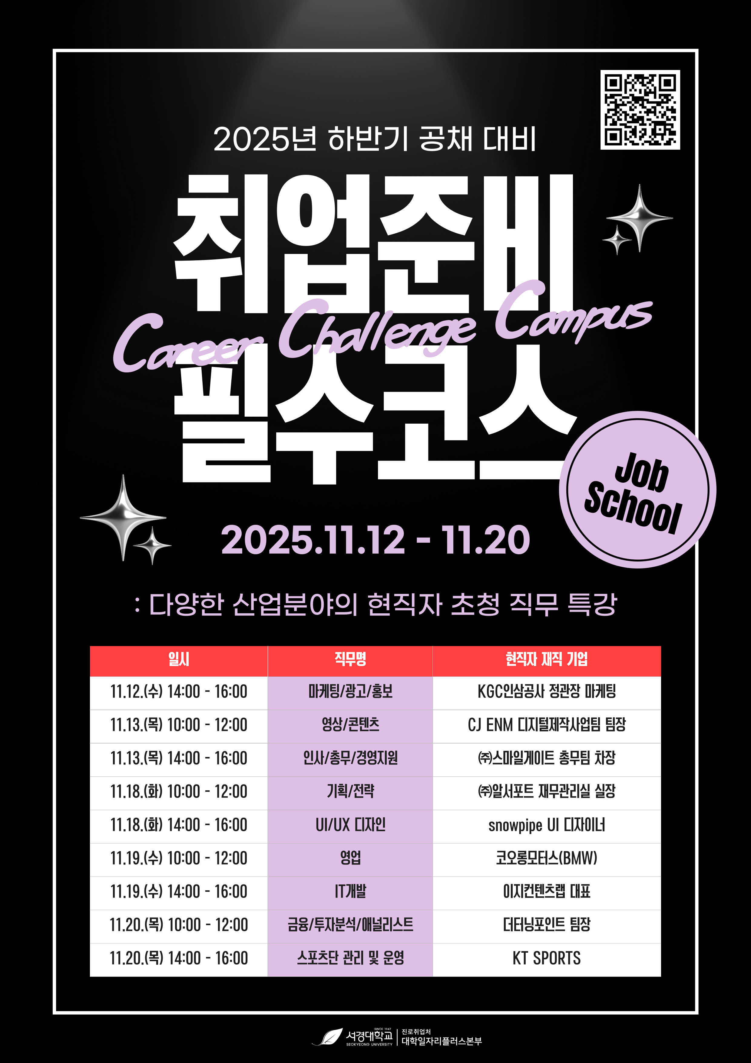 2025학년도 Career Challenge Campus - Job School.jpg