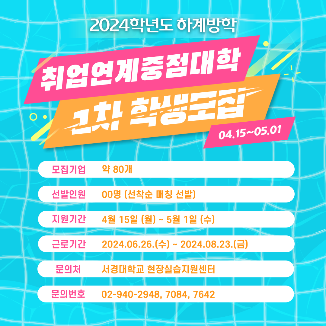2024-하계방학 취업연계중점대학 학생모집 홍보포스터.png