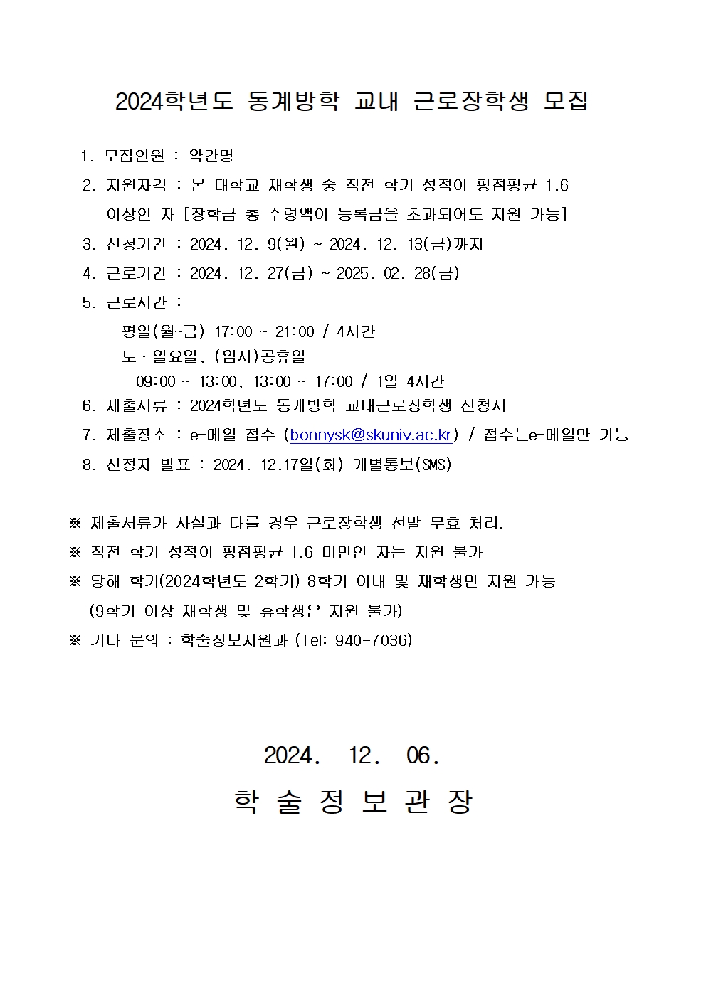 2024학년도 동계방학 교내근로장학생 모집 안내문.jpg