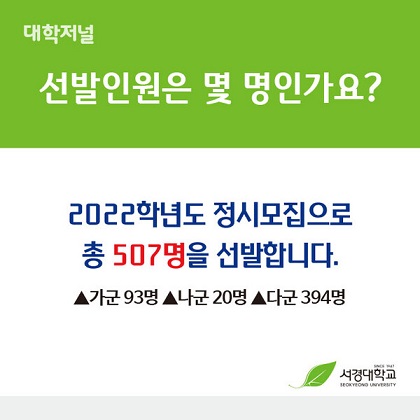 [카드뉴스] 서경대학교 2022 정시모집(3).jpg