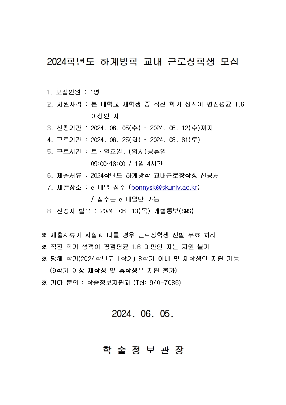 2024학년도 하계방학 교내근로장학생 선발-모집공고001.jpg