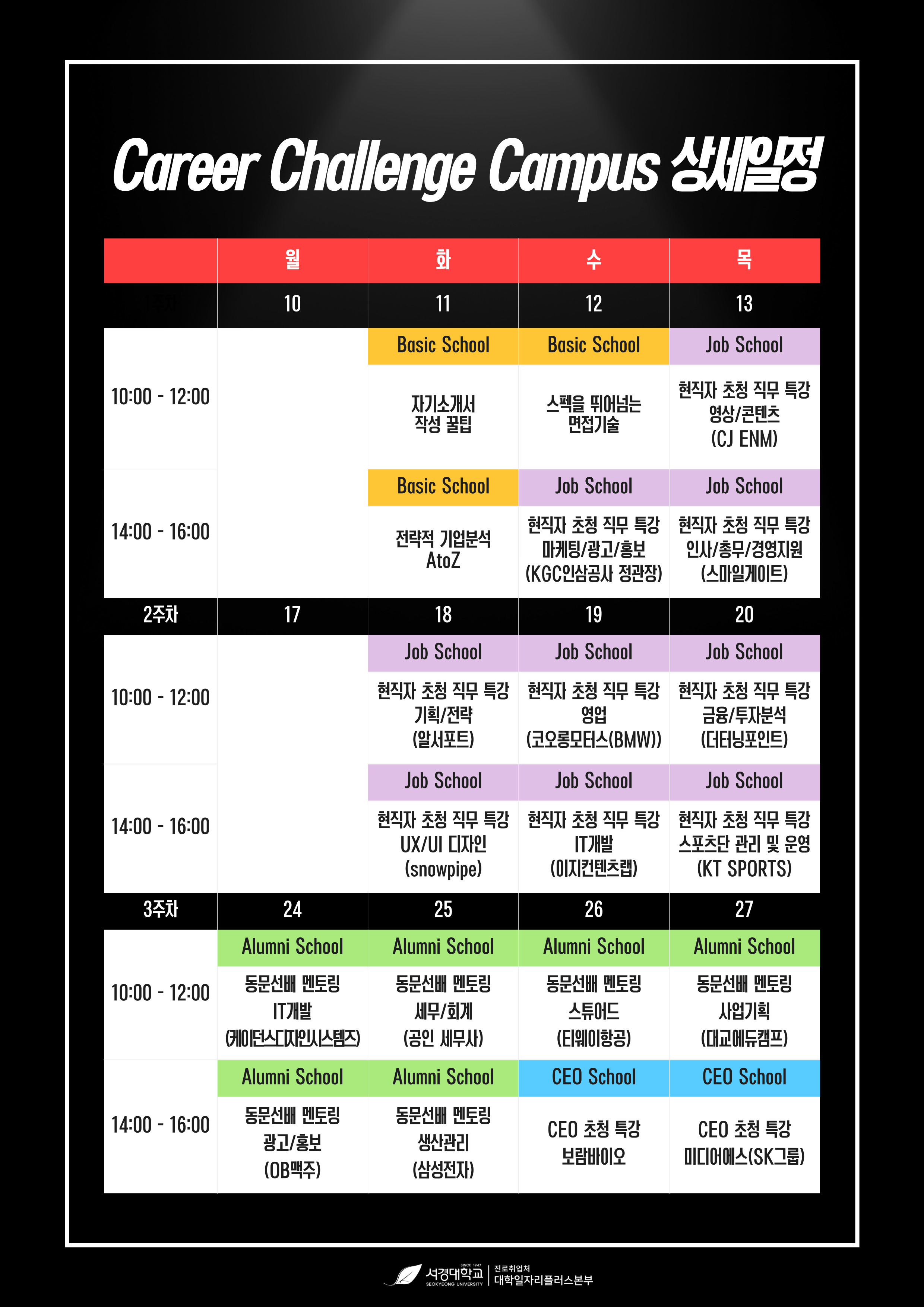 2025학년도 Career Challenge Campus 스케줄표.jpg