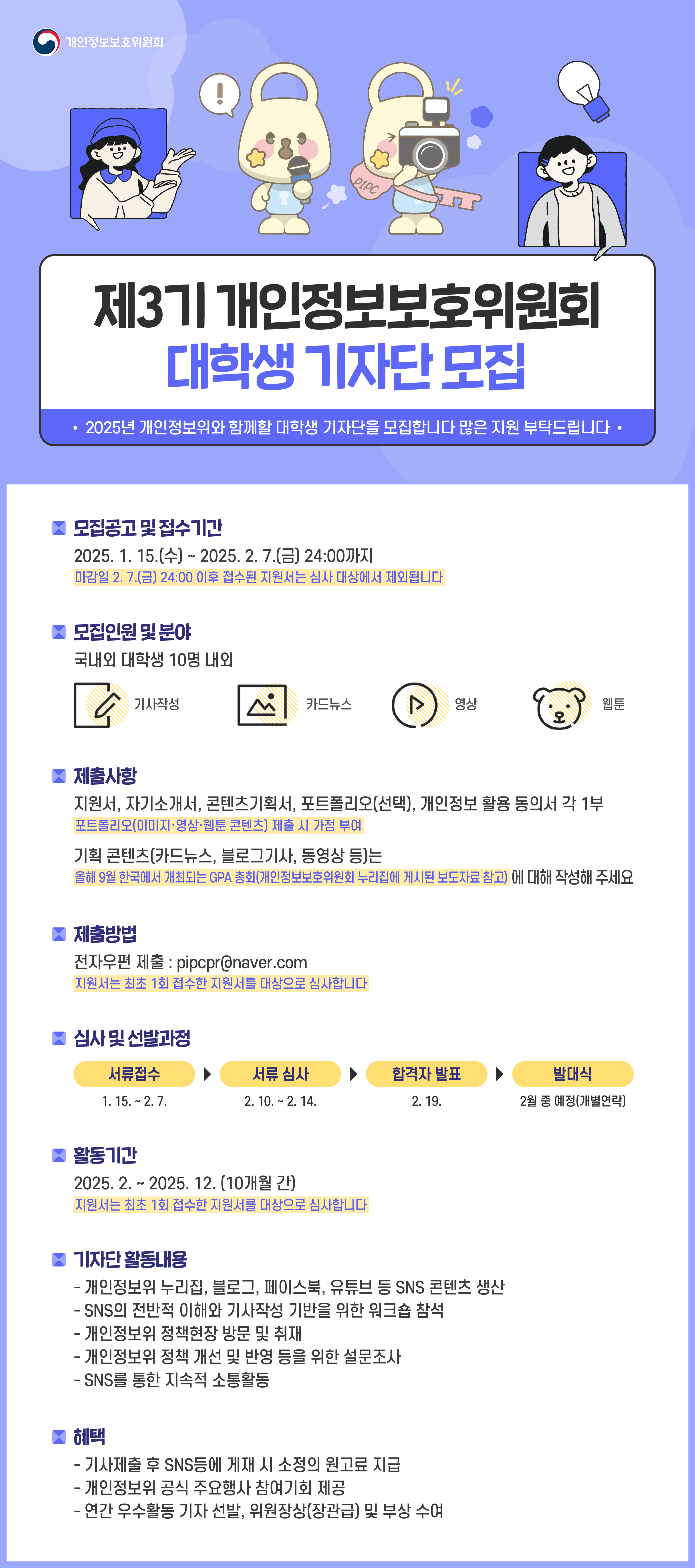 250108_웹포스터, 카드뉴스(제3기 개인정보보호위원회 대학생 기자단 모집)-01.jpg