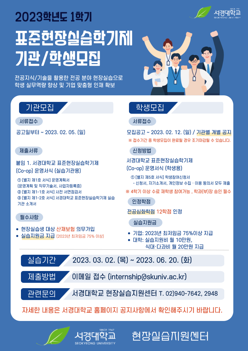 2023학년도 1학기 표준현장실습학기제 모집 안내 포스터.png