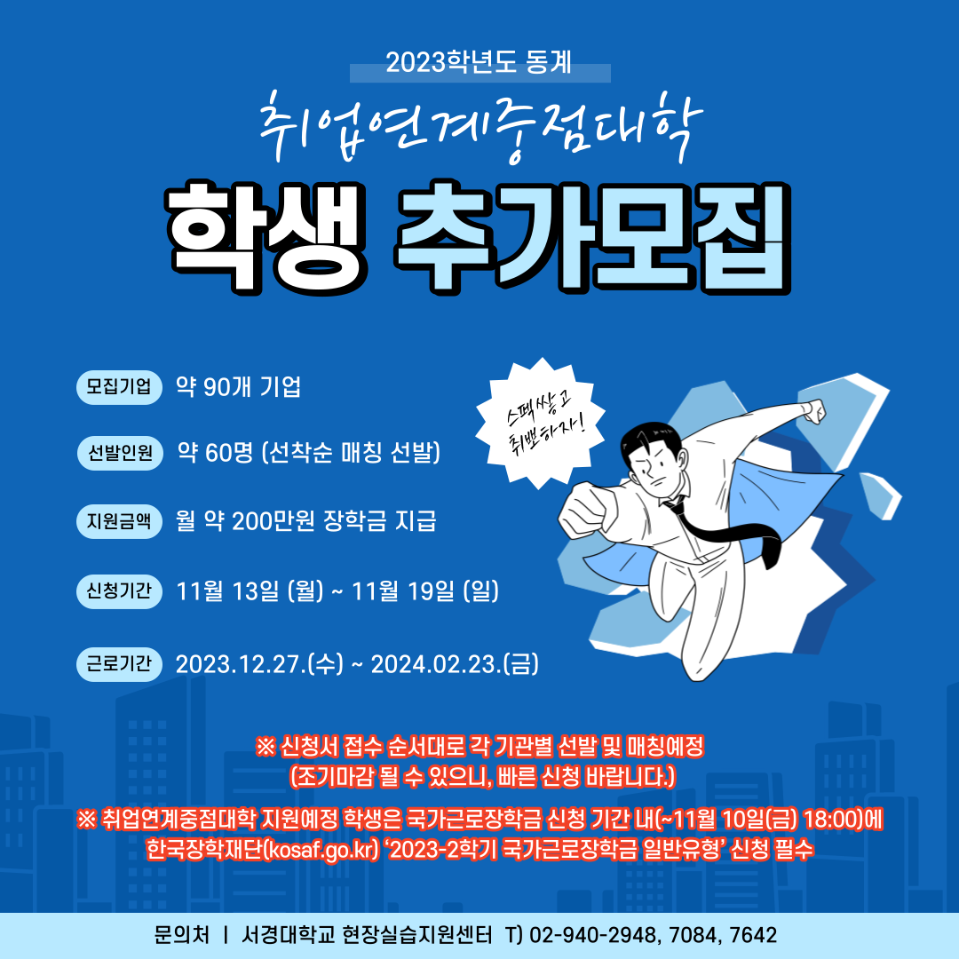 2023-동계방학 취업연계중점대학 학생모집 홍보포스터(추가).png