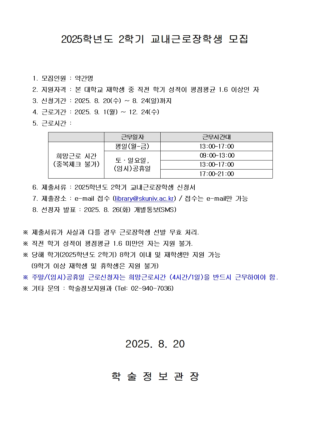 2025학년도 2학기 교내근로장학생 모집001.jpg