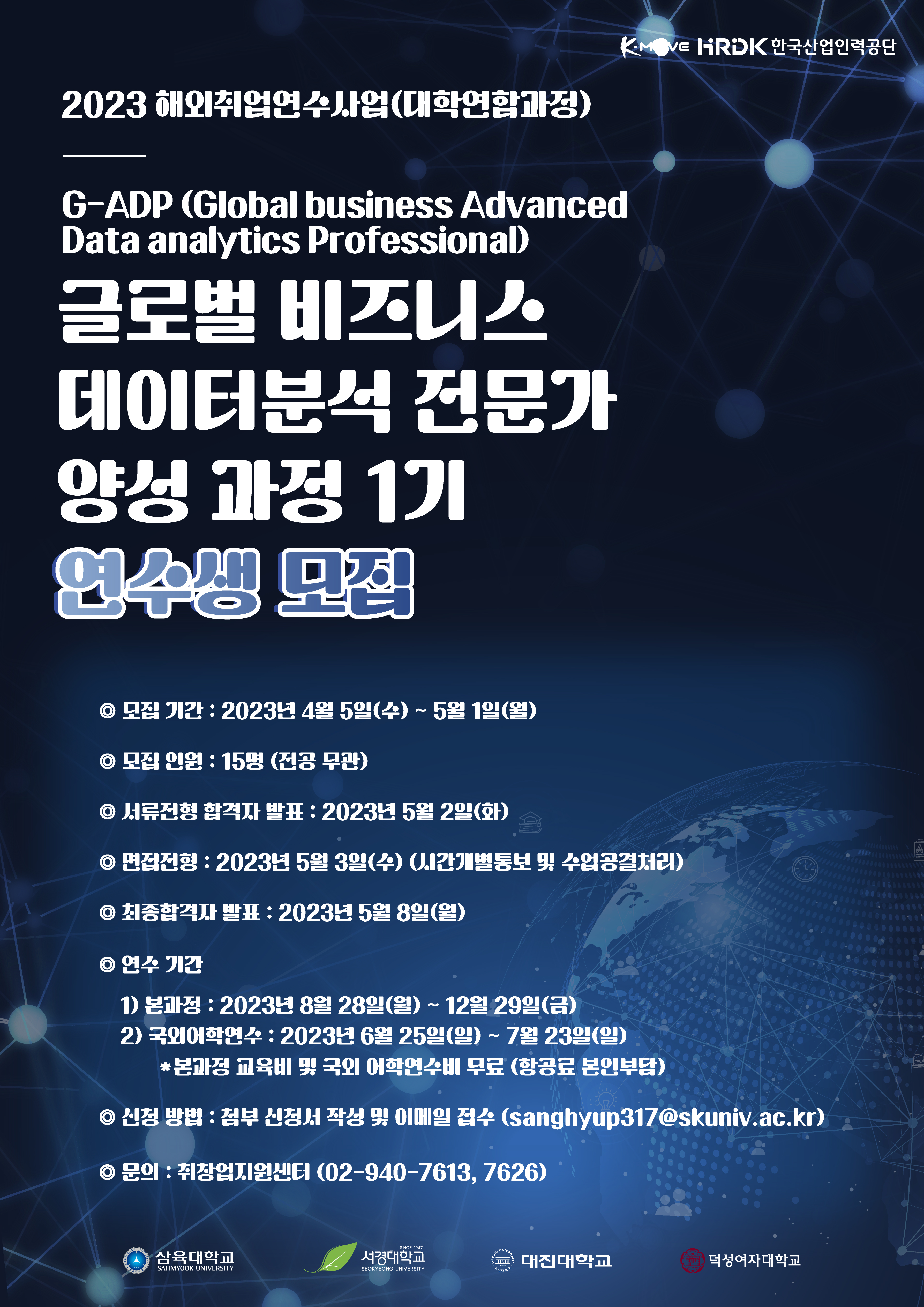 2023 해외취업연수사업 모집안내 포스터(최종).jpeg