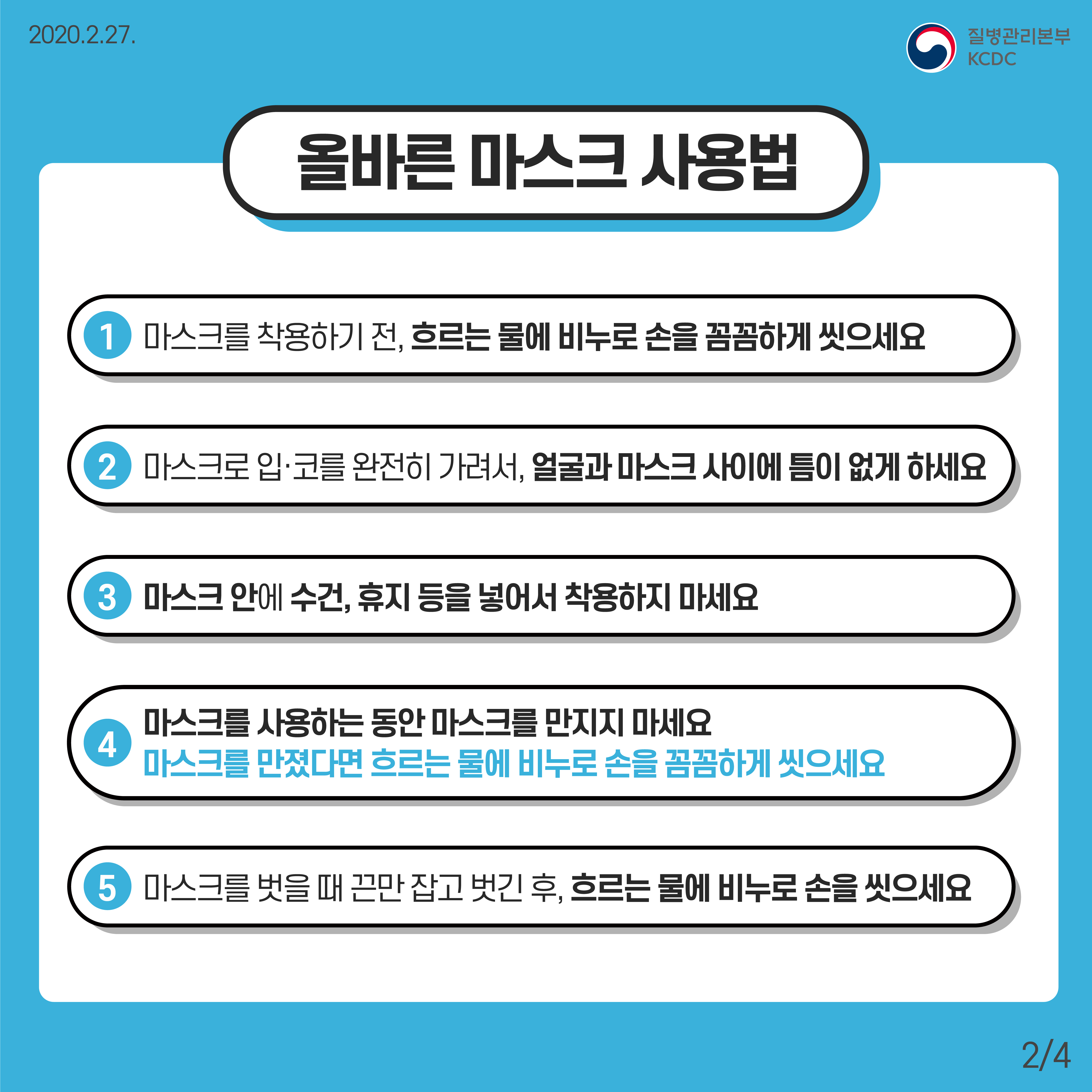 20200227_마스크착용법 카드뉴스_이미지_2.jpg
