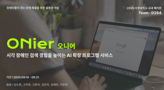 서경대학교 대학혁신지원사업단 × 학술동아리 ‘멋쟁이사자처럼’, 2025 서경대 해커톤(SKTHON) 성황리에 개최(31).png