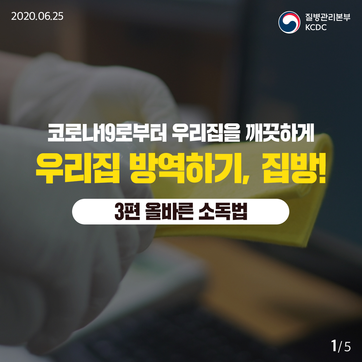 20200625_KCDC_깨끗하게집방_3편_1.jpg