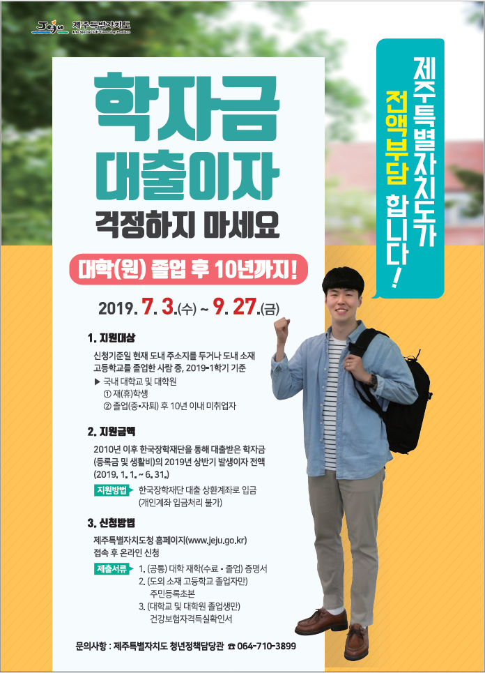 학자금 대출이자 지원 홍보 포스터.PNG