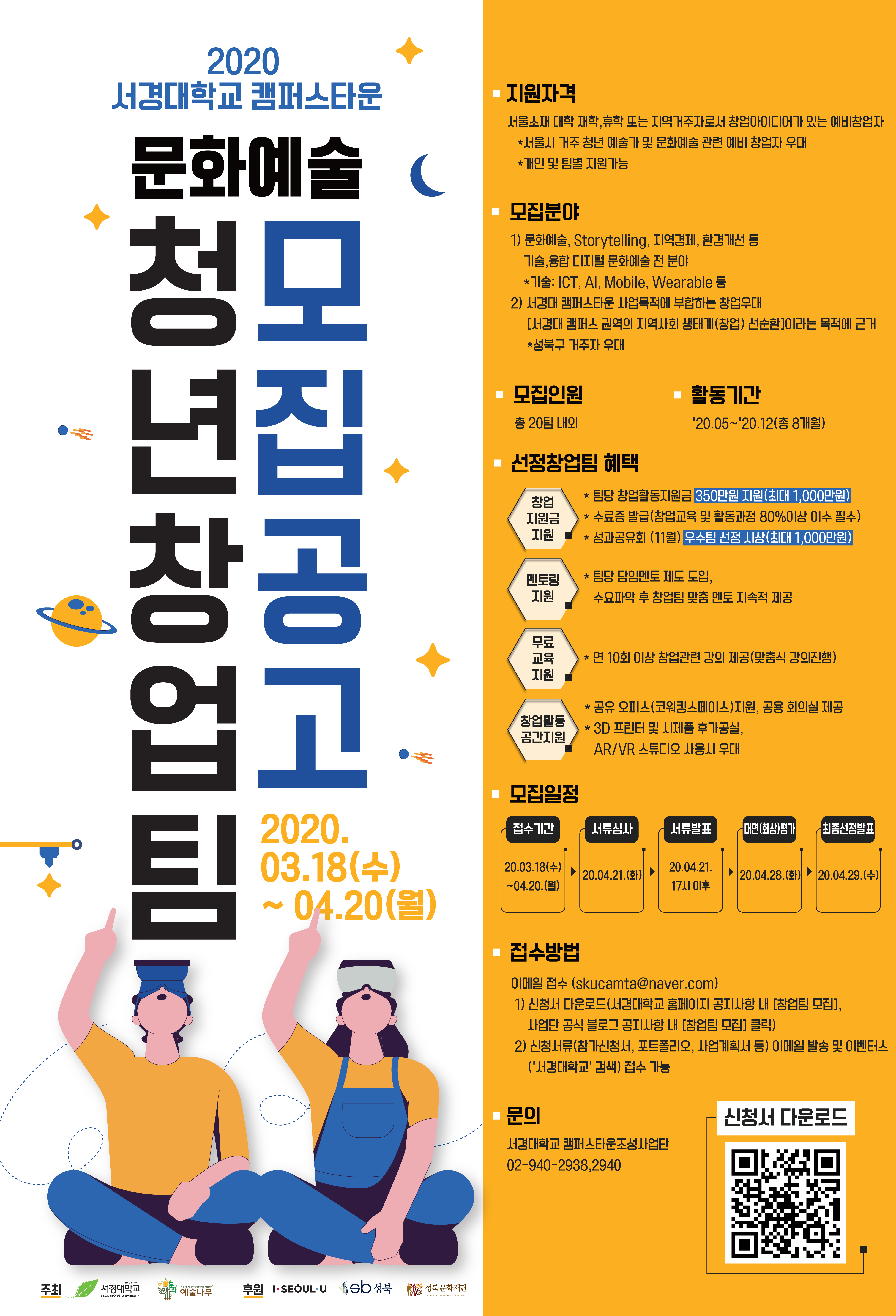 2020서경대 문화예술청년창업팀 모집(기간연장).jpg