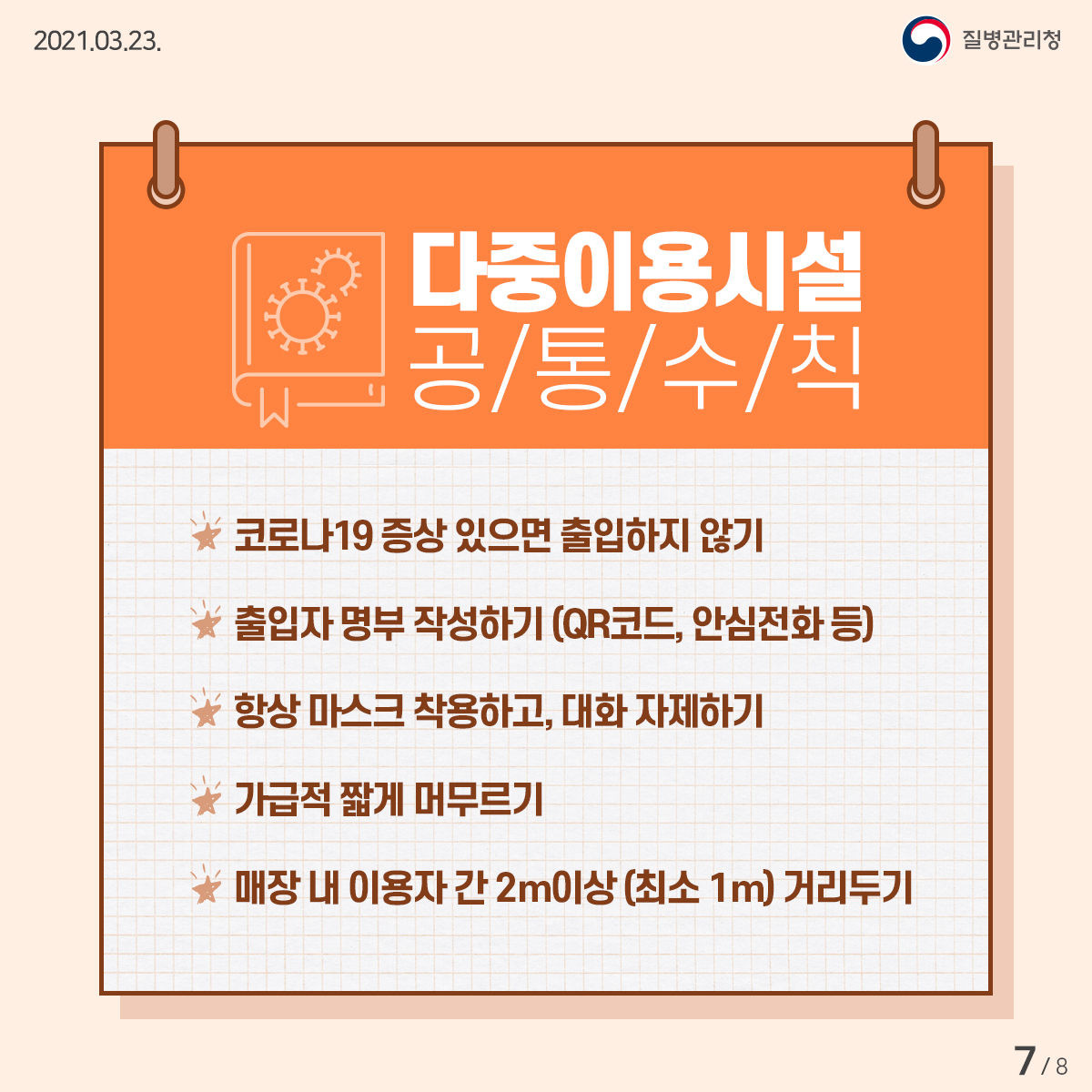 질병관리청_다중이용시설 안전수칙_카드뉴스 (7).jpg