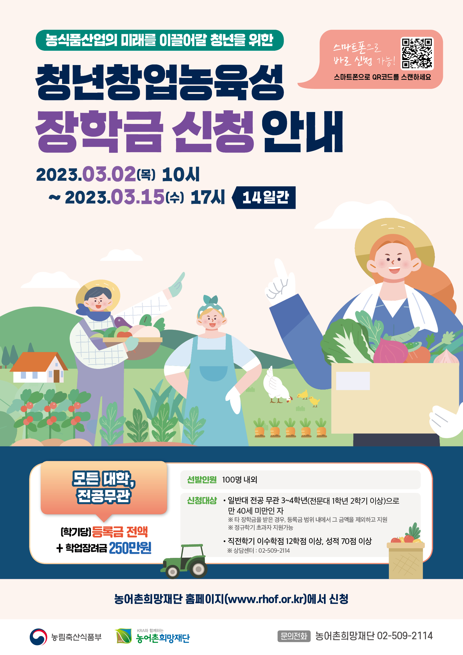 2023년 1학기 청년창업농육성장학생 추가선발 포스터 (1).jpg