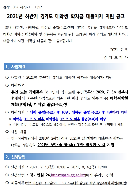 경기도 대학생 학자금 대출이자 지원공고1.jpg