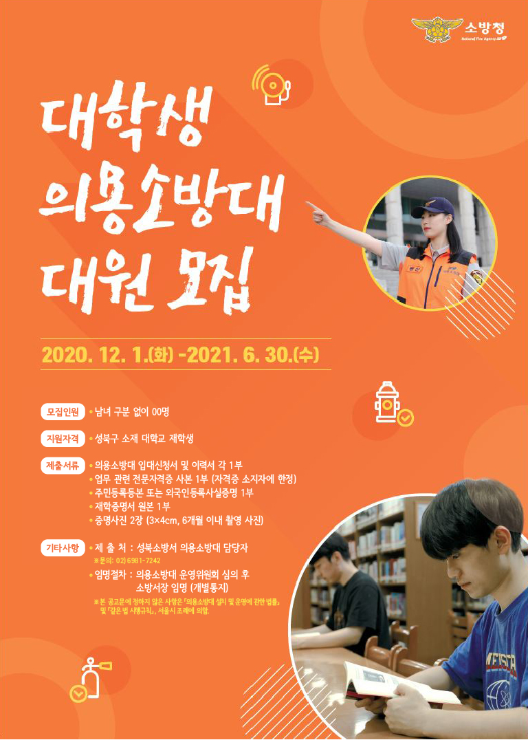 대학생의용소방대 모집 포스터 (1).jpg