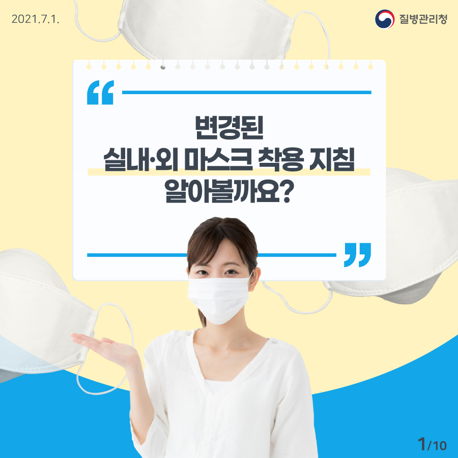 0701_[KDCA]실외 마스크 의무착용 카드뉴스_JPG_01.jpg