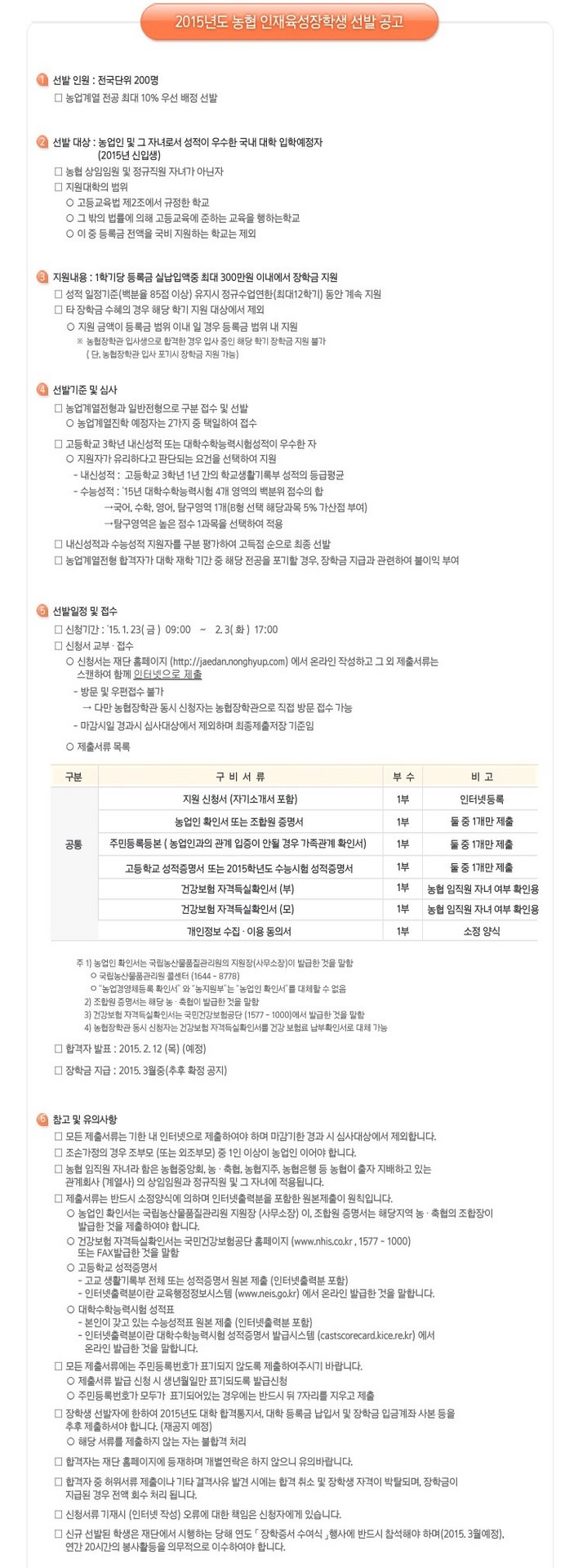 2015년 농협 인재육성장학생 선발 안내.jpg