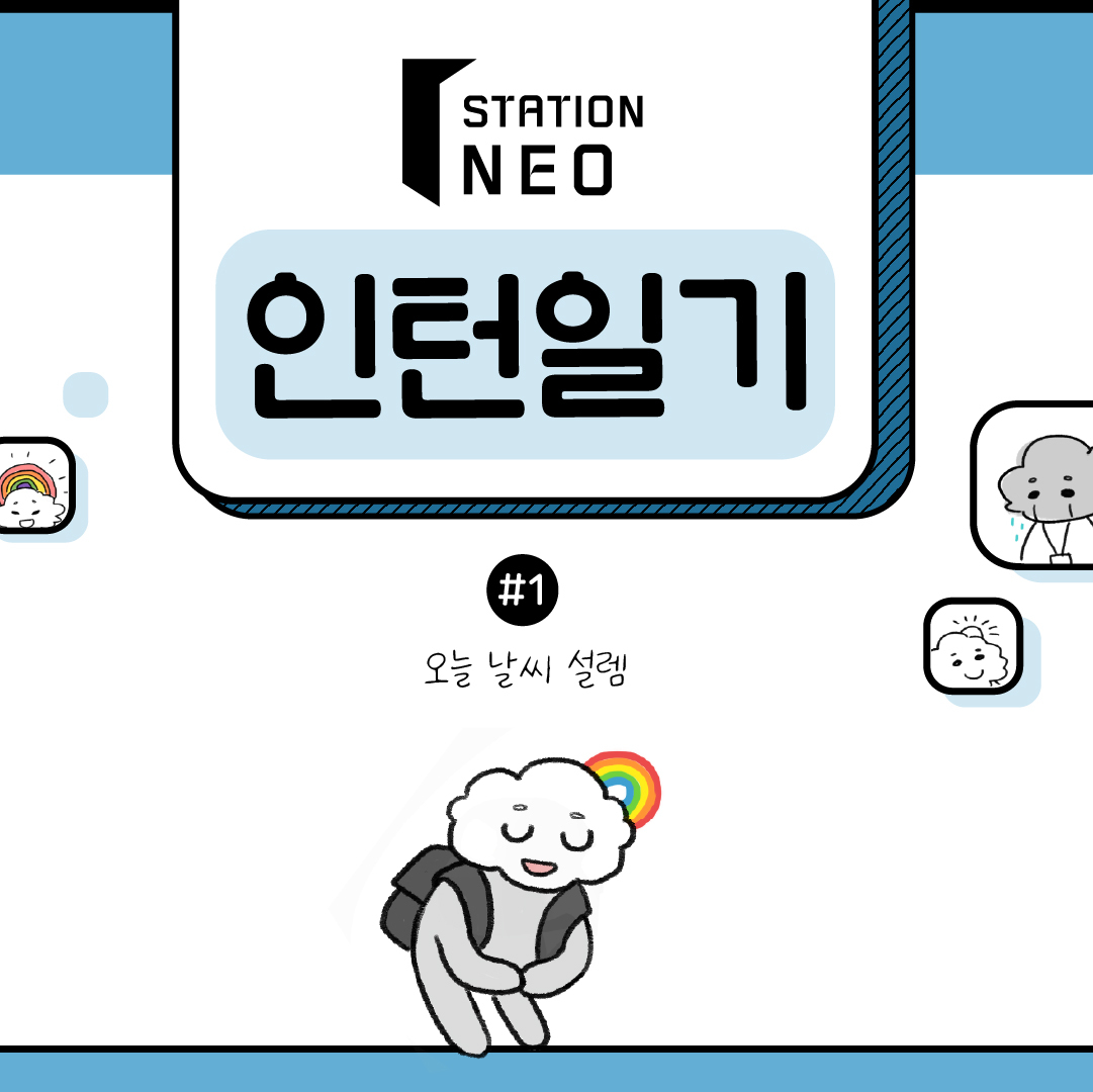 이혜주 학생이 근로 기간 중 제작한 ‘인턴일기’ 카드뉴스 콘텐츠.jpg