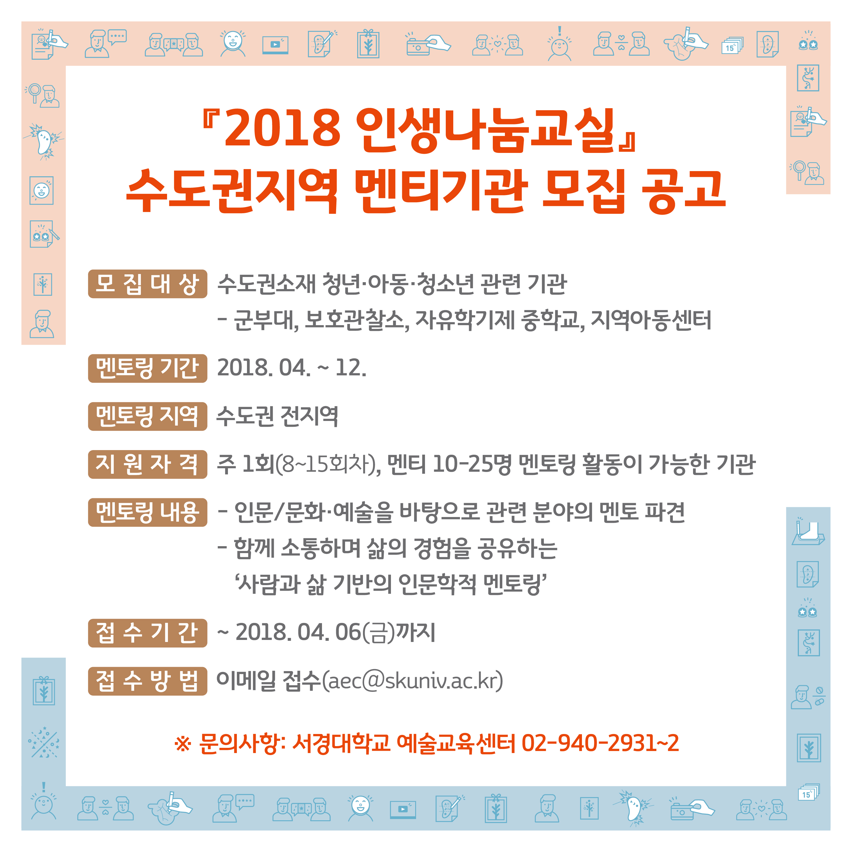 [첨부 2] 2018 인생나눔교실 멘티기관 모집 공고_웹용.jpg