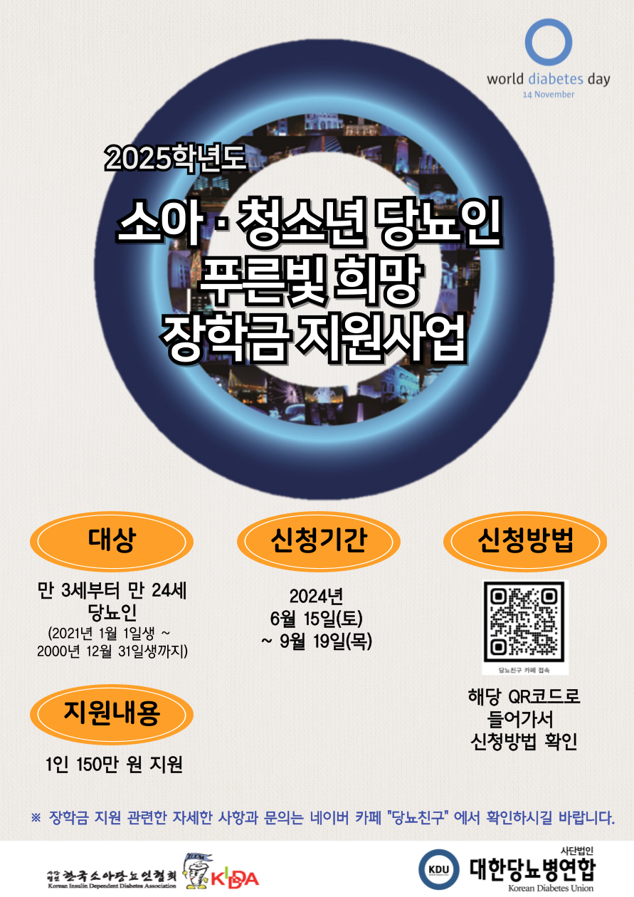 3. 2025학년도 소아청소년 푸른빛 희망 장학금 지원사업 포스터.png