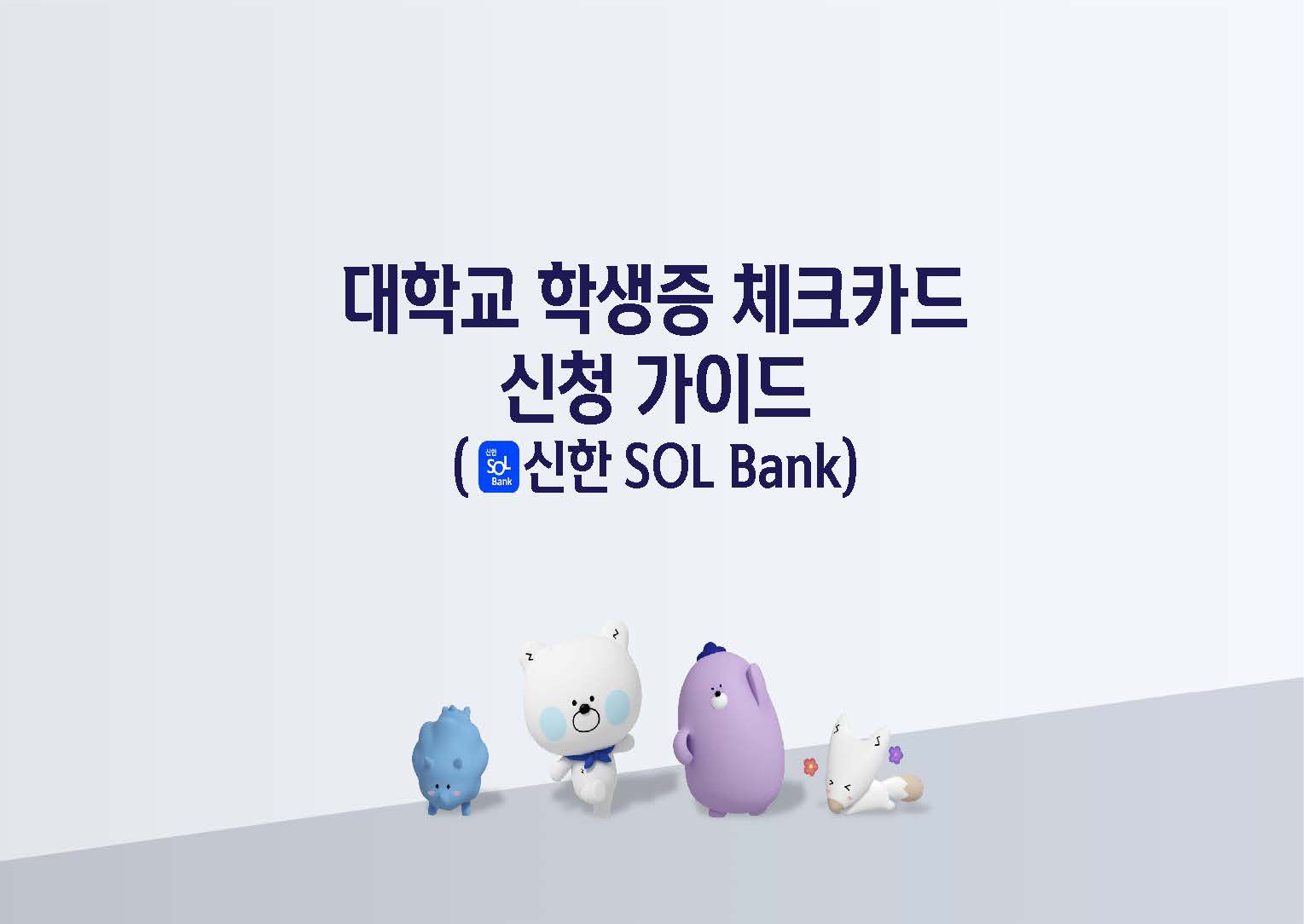 서경대학교 학생증 체크카드 신청 가이드(202502)_페이지_01.jpg