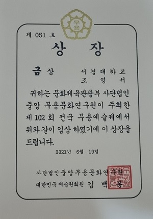 전국무용예술제_조영서 상장.jpg