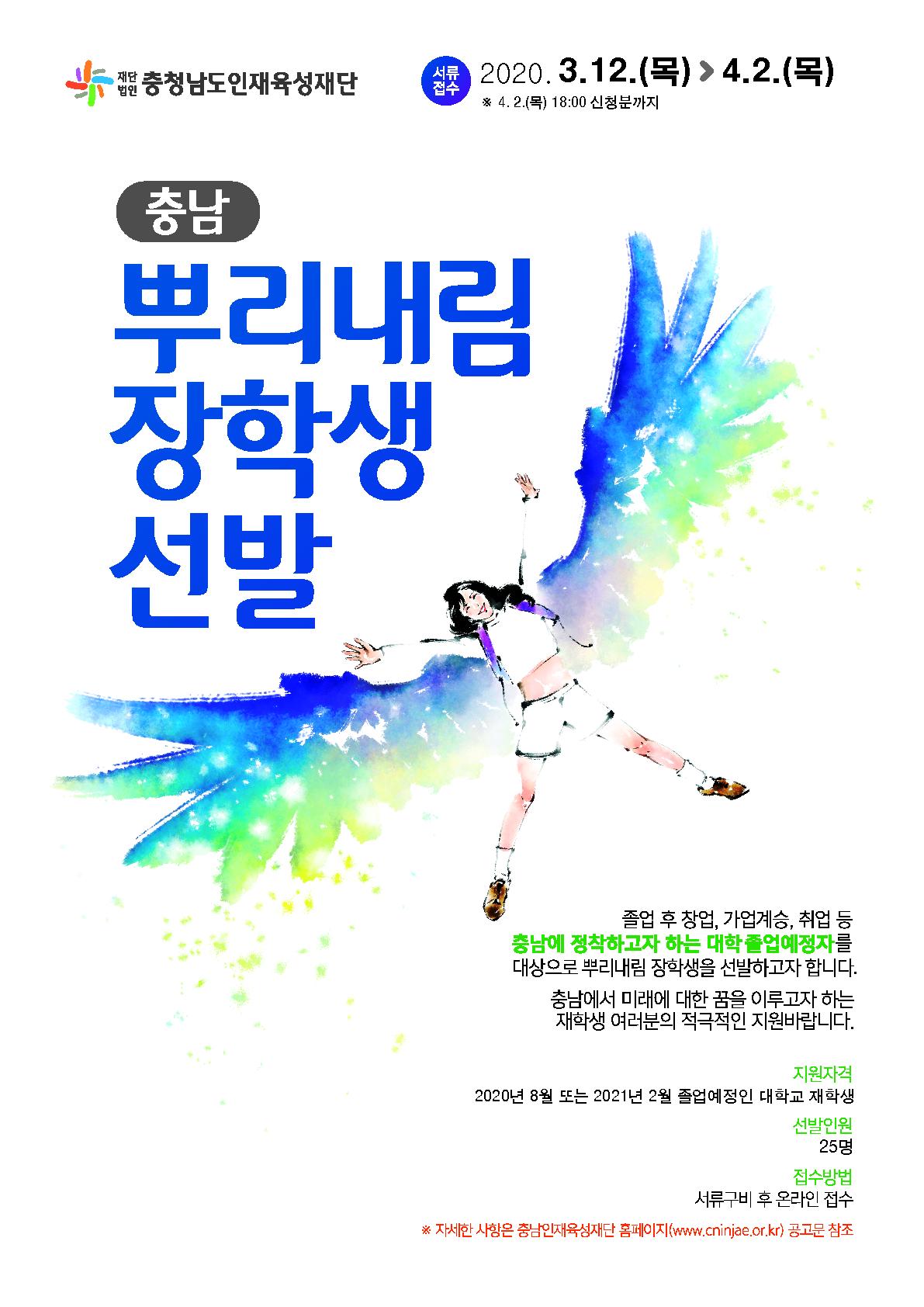 5. 충남뿌리내림 장학생 선발모집 웹포스터.jpg