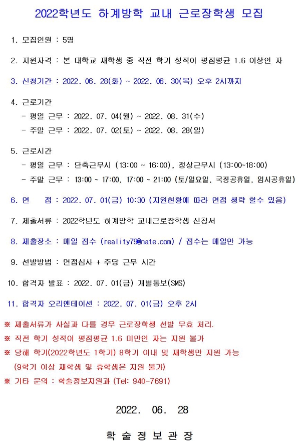 2022학년도 하계방학 교내근로장학생 모집001.jpg