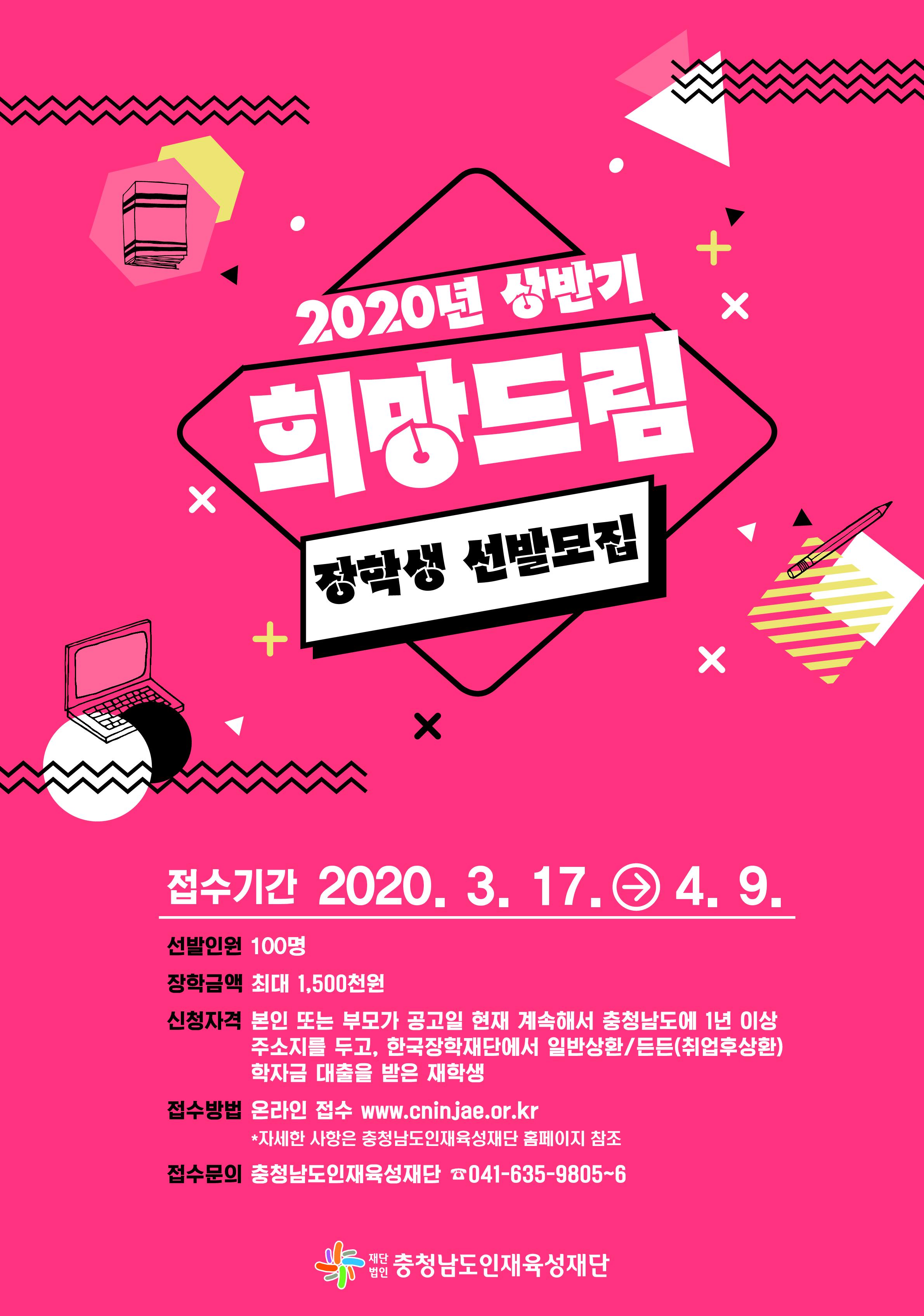 3. 희망드림 장학생 선발모집 웹포스터.jpg