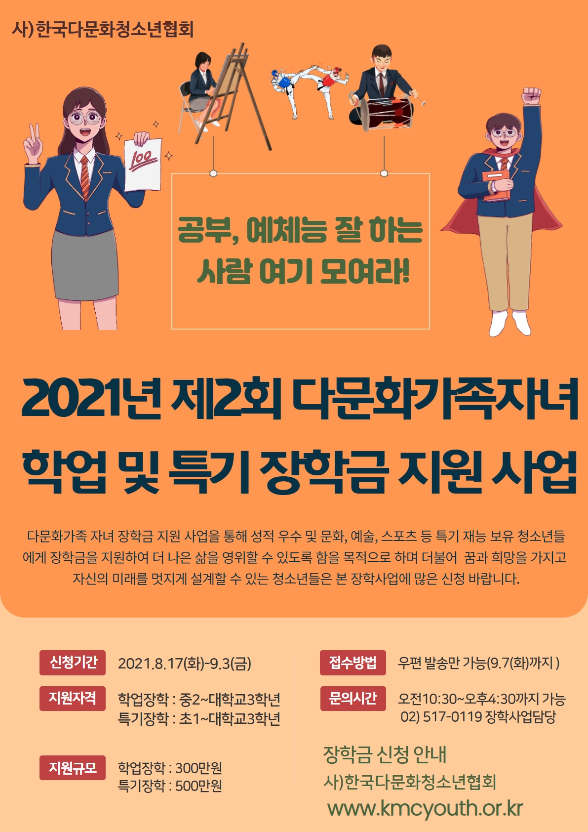 1. 다문화 장학사업 홍보 포스터.jpg