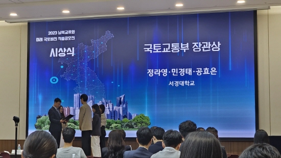 서경대학교 도시공학과 민경태(18학번), 정라영(19학번), 공효은(19학번) 학우, ‘2023 남북교류와 미래 국토비전 작품 공모전’에 참가해 ‘국토교통부장관상’ 수상(3).jpg