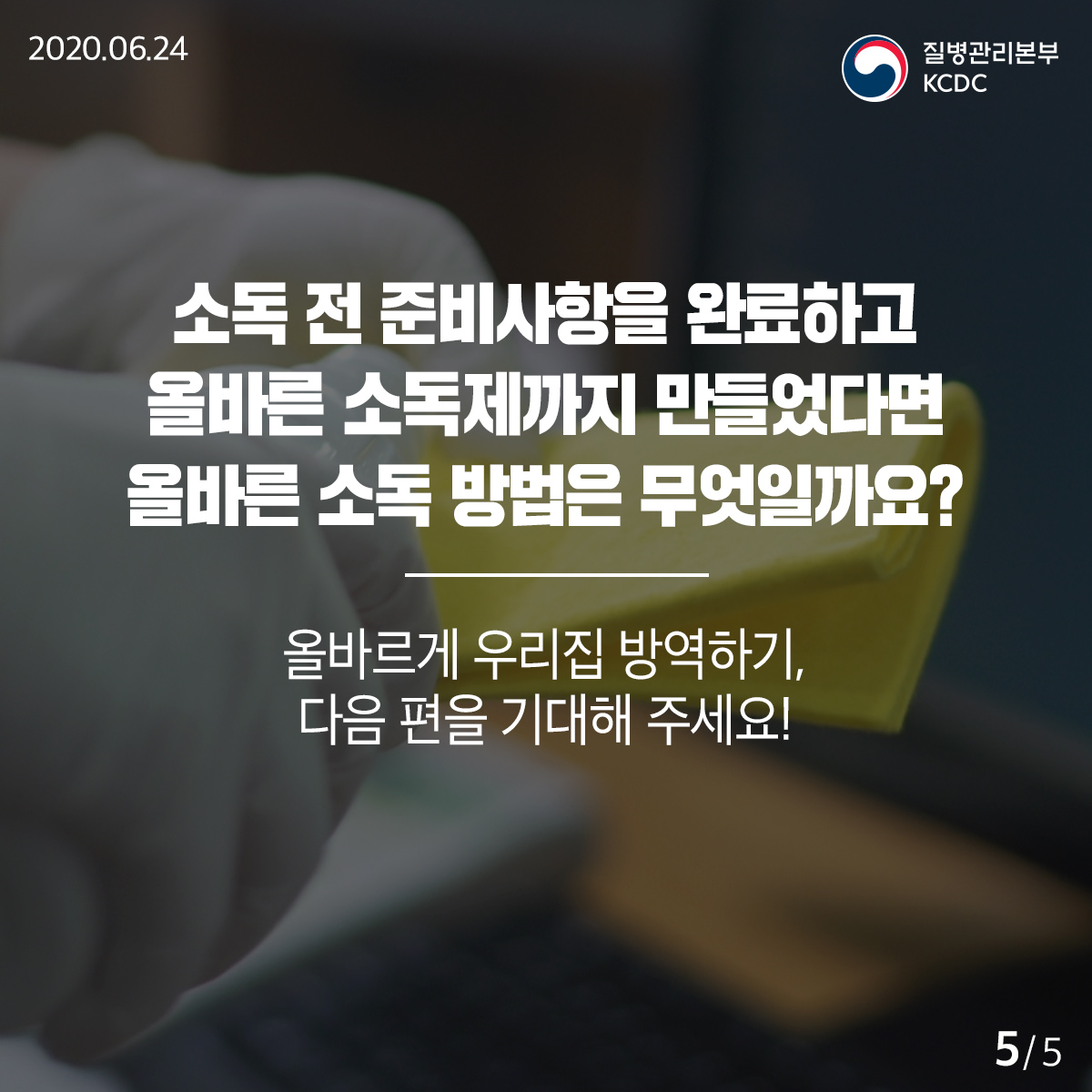 20200624_KCDC_깨끗하게집방_2편_5.jpg