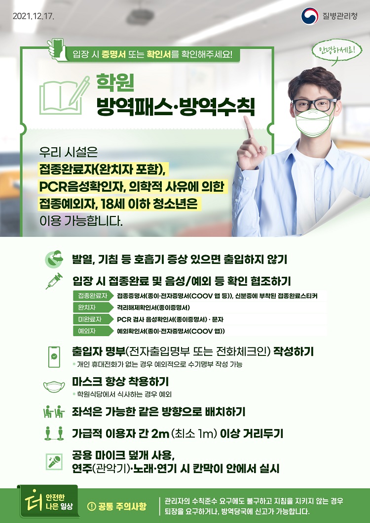 1217_[KDCA]_학원_방역패스_방역수칙_포스터_JPG_(4)_1.jpg