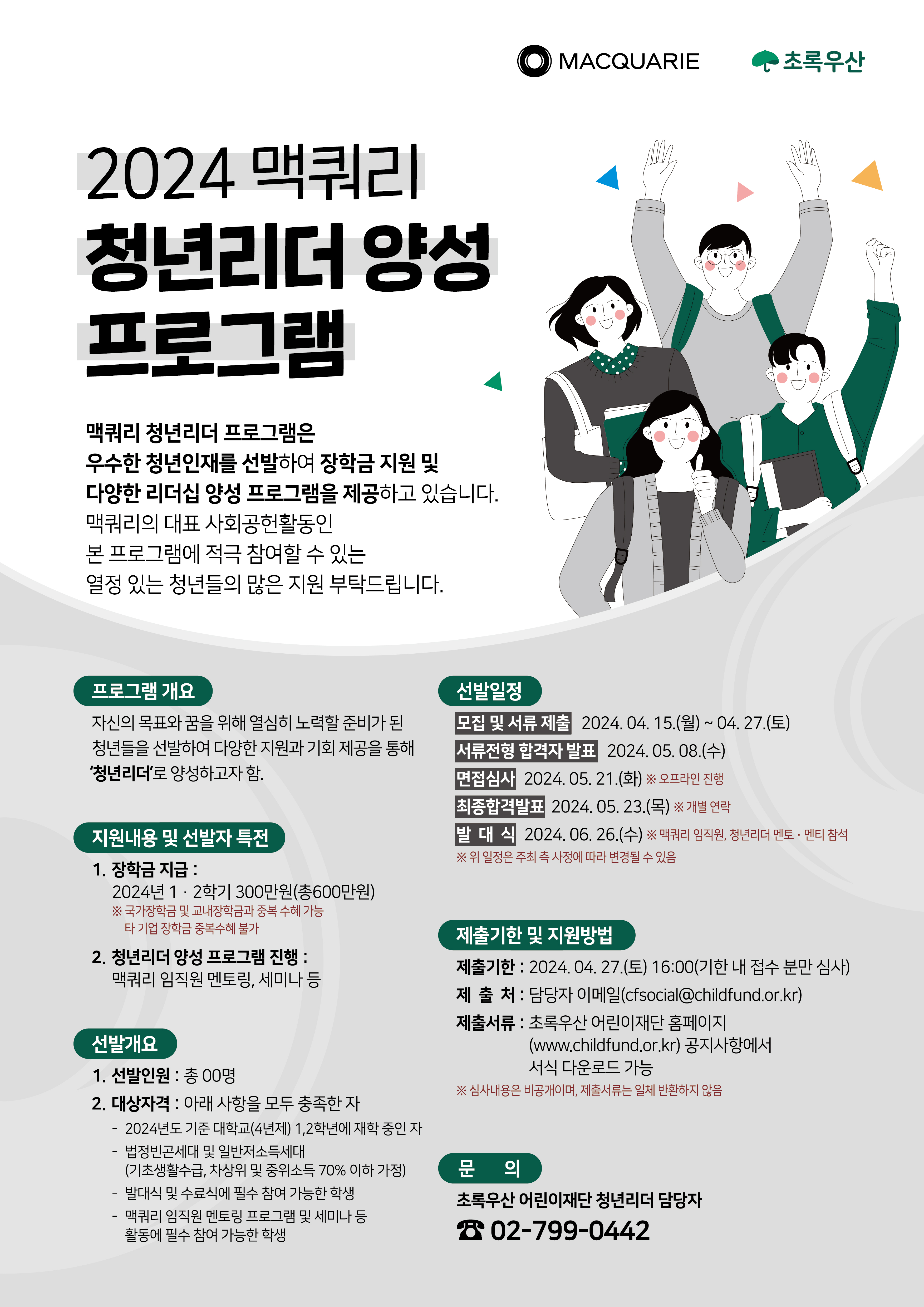 붙임1. 2024 맥쿼리 청년리더 프로그램 홍보 포스터(최종).jpg