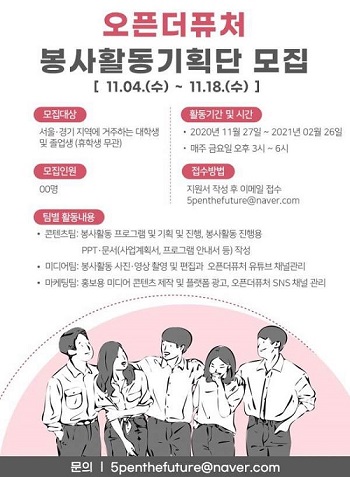 오픈더퓨처 봉사활동 기획단.jpg