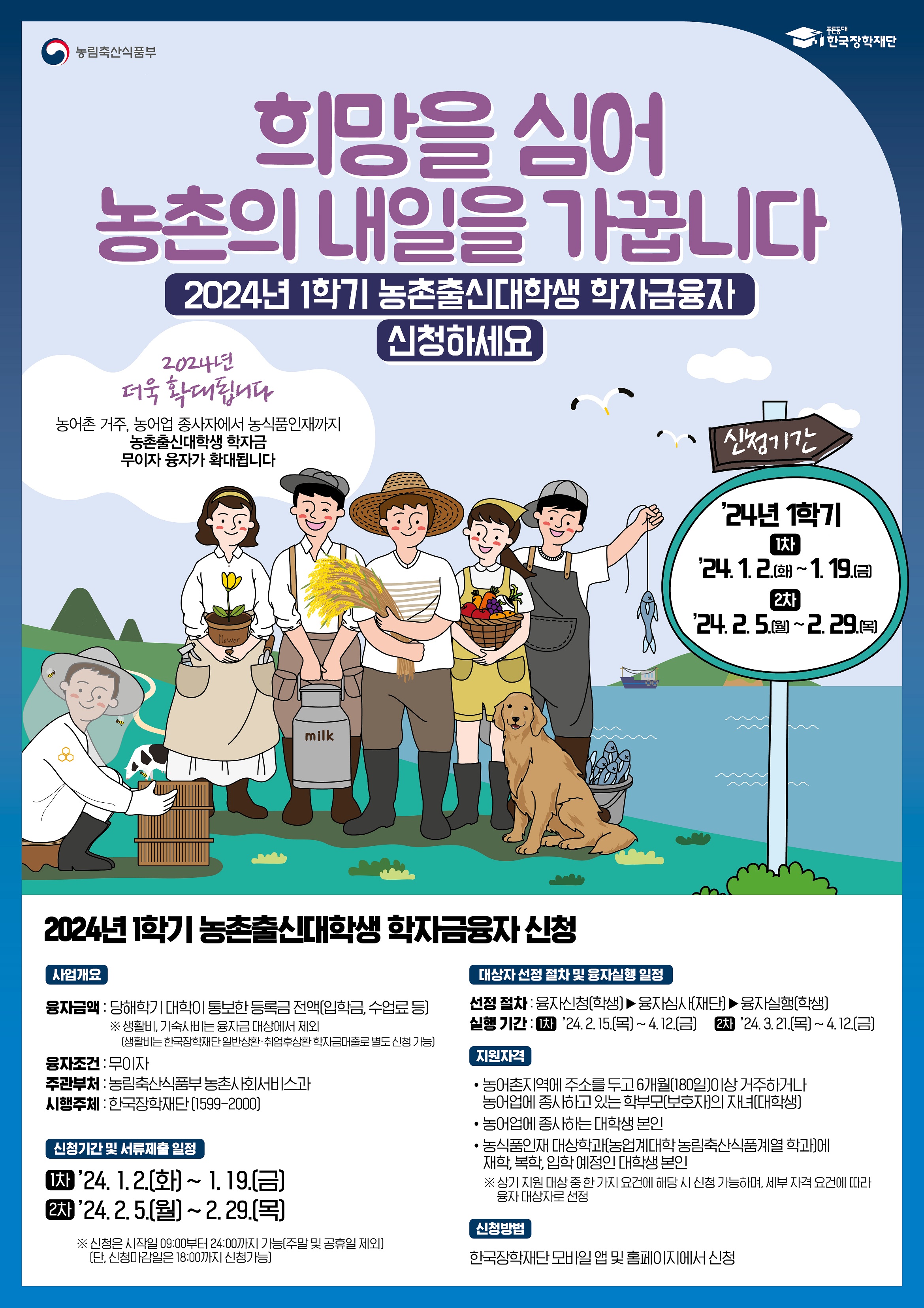 붙임3. 2024년 1학기 농촌출신대학생 학자금융자 홍보 포스터.jpg