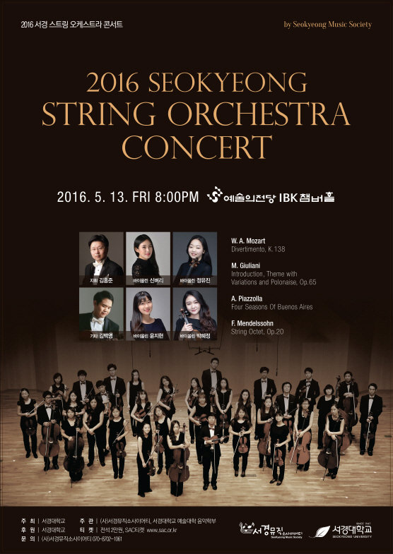 2016 서경 스트링 오케스트라 콘서트.jpg