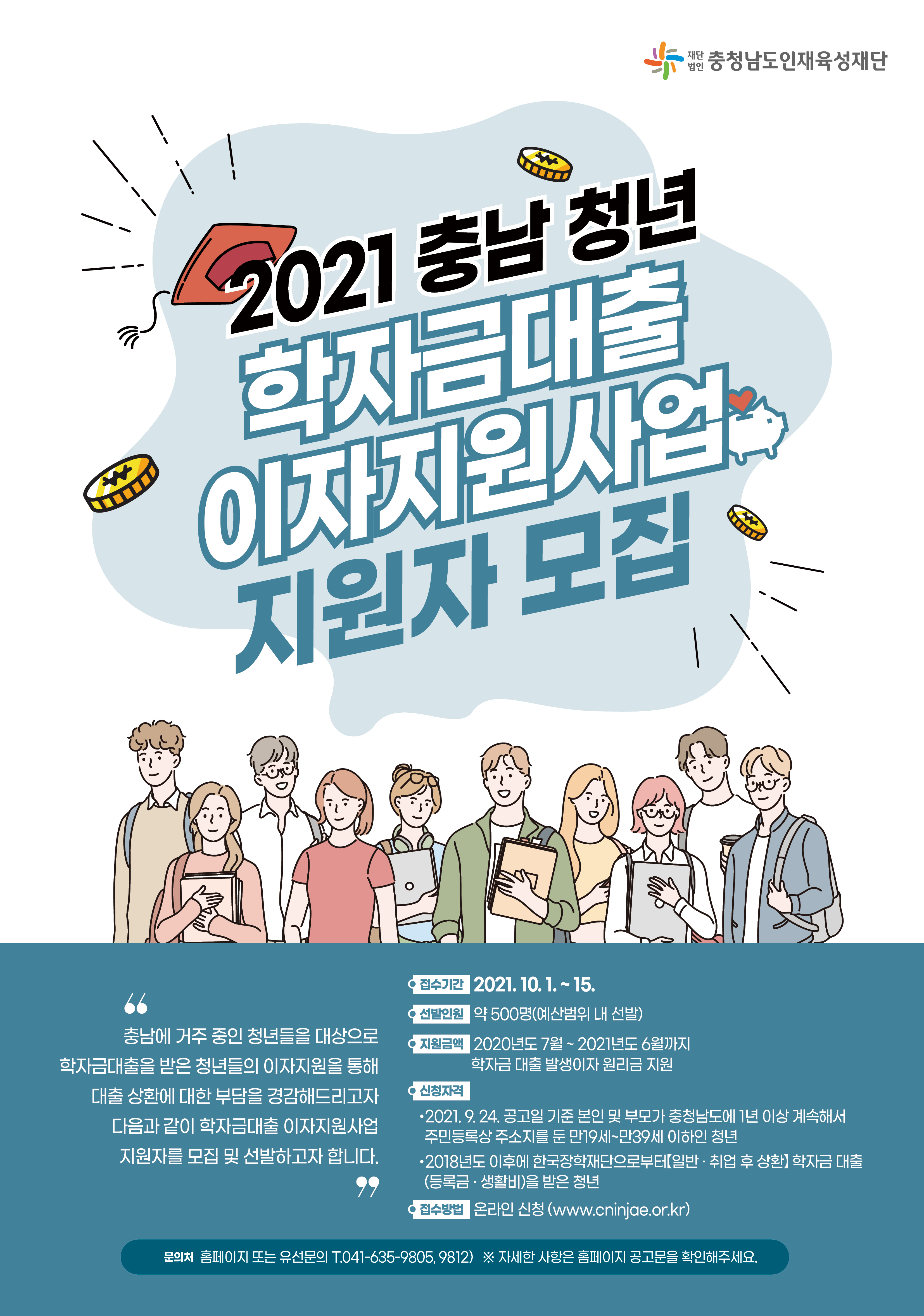 충남청년 학자금대출 이자지원사업 포스터.jpg