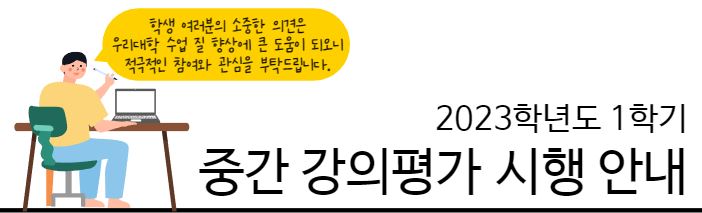 게시용_강의평가 안내.JPG